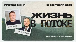 ЖИЗНЬ В ПОТОКЕ | Прямой Эфир | Виктор Томев и Денис Ибришим
