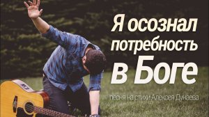«Я осознал потребность в Боге»| Душевная христианская баллада о Вере и Надежде