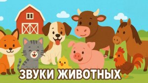 Звуки животных. Развивающее видео для детей