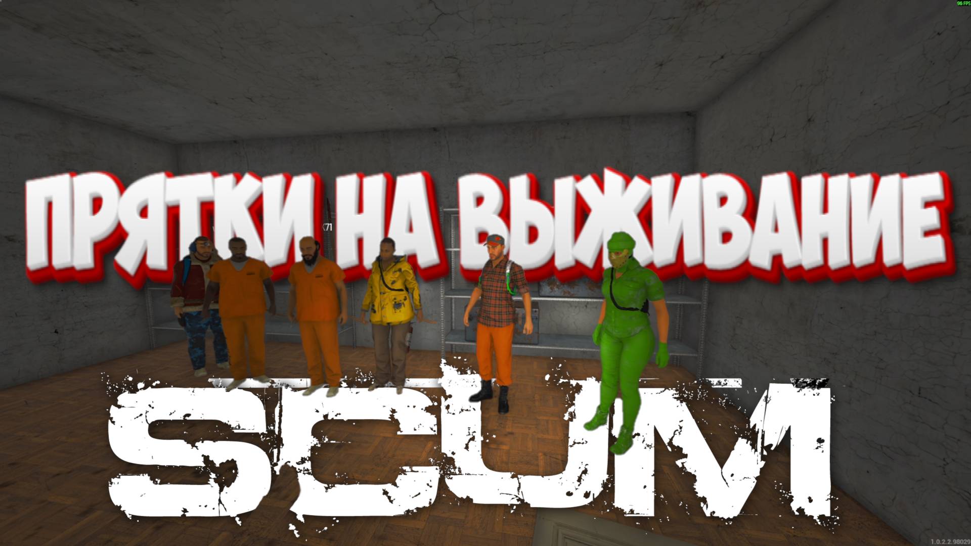 SCUM: Прятки на выживание — Красные против Зелёных смотреть онлайн