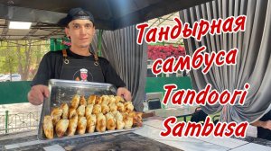 ИДЕАЛЬНАЯ ТАНДЫРНАЯ САМБУСА | Полный процесс в деталях: от теста до тандыра | Ideal Tandoori Sambusa