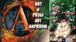 🐱🌹Рисуем КОТА под кустом РОЗ за 15 минут! ｜Акрил для начинающих + релакс с музыкой 🎵|УРОК|АртГейм