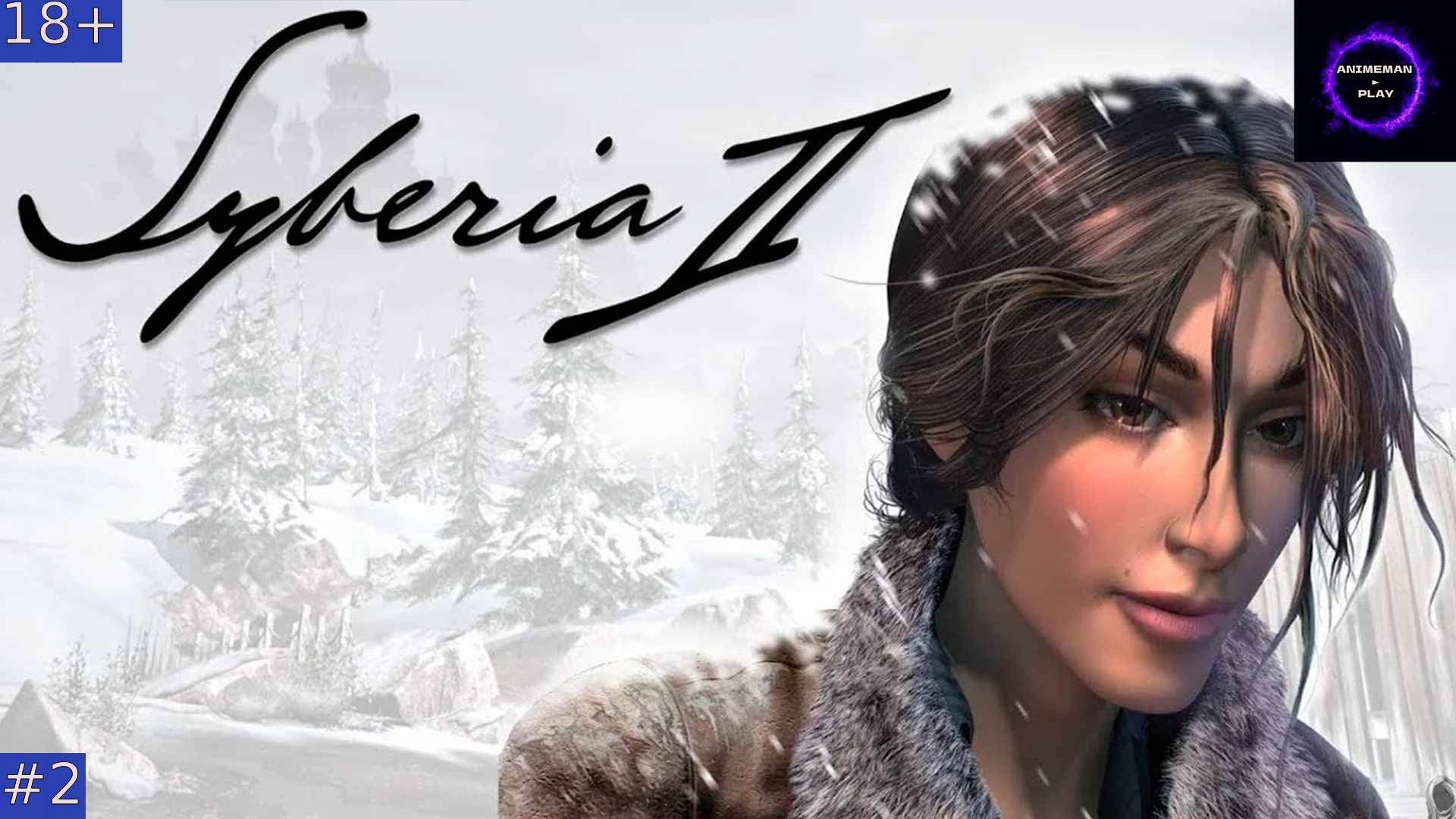 🔵Syberia 2 БОЛЬШЕ ЧЕМ КВЕСТ🔵Прохождение🔵#2🔵МОНАСТЫРЬ И МОНАХИ🔵PC🔵