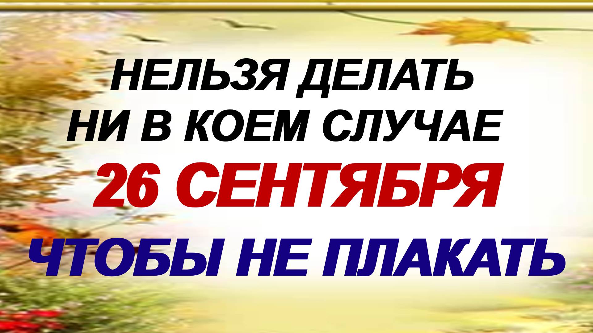 26 сентября. Корнилов день. Воскресение Словущее: что нужно сделать. смотреть онлайн
