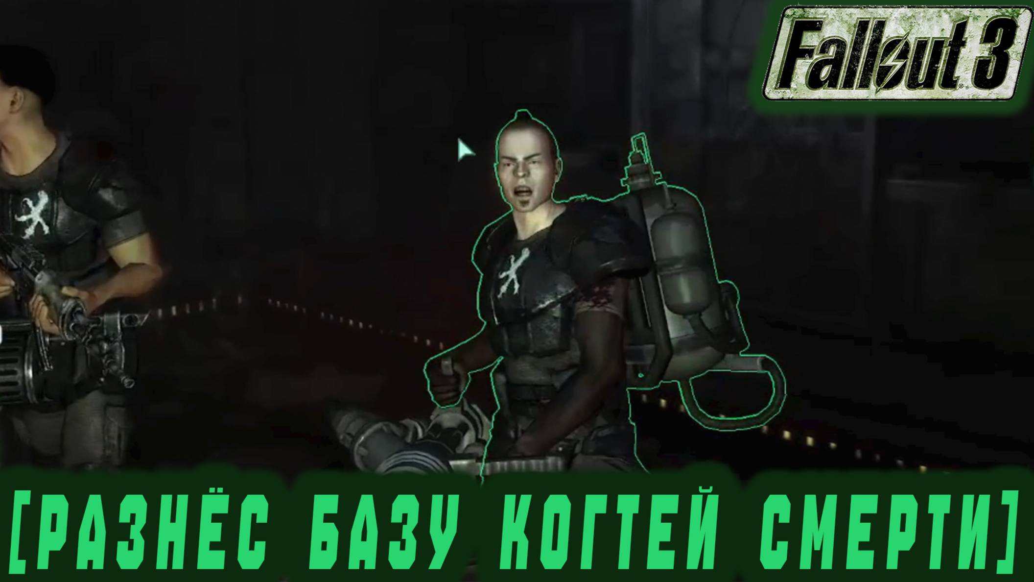 Follaut 3 - Разносим базу когтей смерти #33