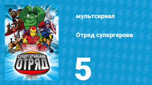 Отряд супергероев 1 сезон 5 серия (мультсериал, 2009)