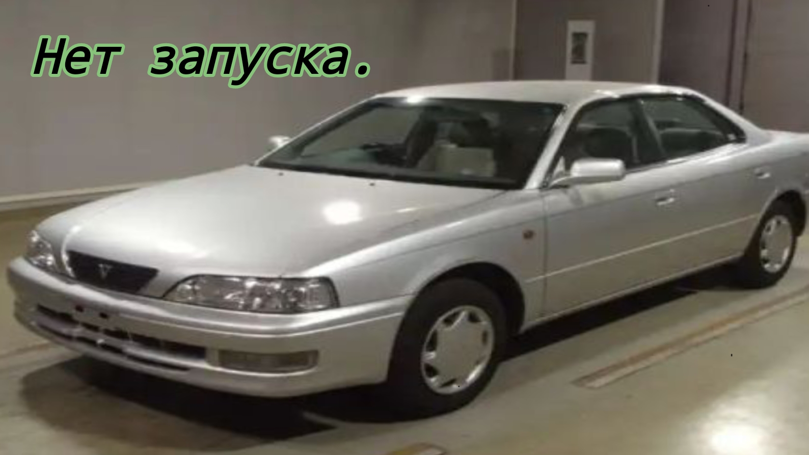 Тойота Виста нет запуска смотреть онлайн