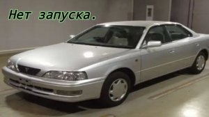 Тойота Виста нет запуска
