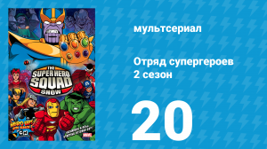 Отряд супергероев 2 сезон 20 серия (мультсериал, 2010)