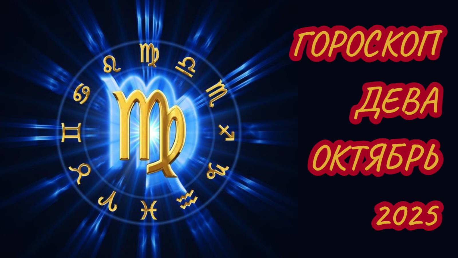 Гороскоп для Девы на октябрь 2025 смотреть онлайн