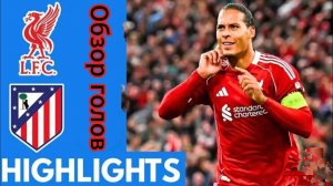 Ливерпуль—Атлетико (ЛЧ 25/26)Обзор