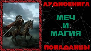 АУДИОКНИГА ПОПАДАНЦЫ: МЕЧ И МАГИЯ