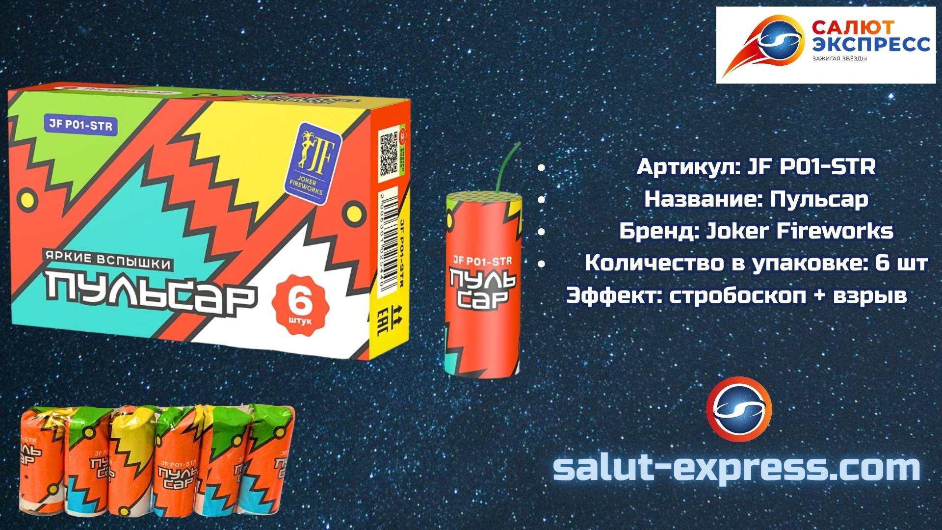 JF P01-STR «Пульсар» | Петарды со стробоскопом (6 шт.) | Joker Fireworks смотреть онлайн