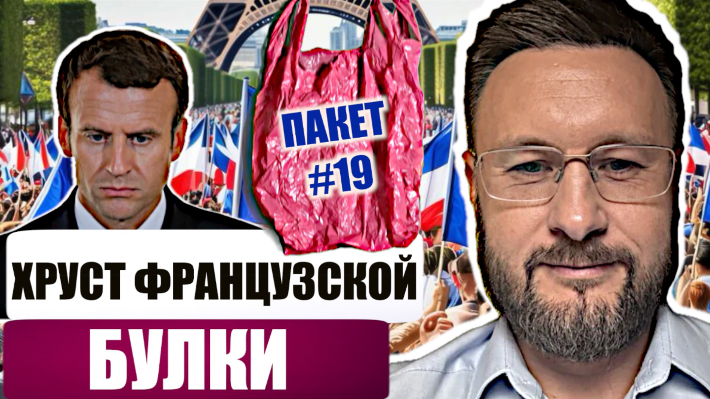 МИЛЛИОНЫ ФРАНЦУЗОВ ВЫШЛИ ПРОТИВ МАКРОНА/ 19 ПАКЕТ САНКЦИЙ ОТ МАКРОНА// Тарас СИДОРЕЦ смотреть онлайн