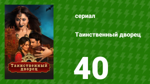 Таинственный дворец 40 серия (сериал, 2021)