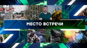 «Место встречи». Выпуск от 19 сентября 2025 года