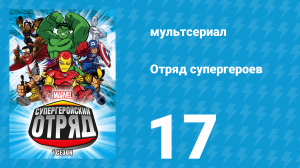 Отряд супергероев 1 сезон 17 серия (мультсериал, 2009)