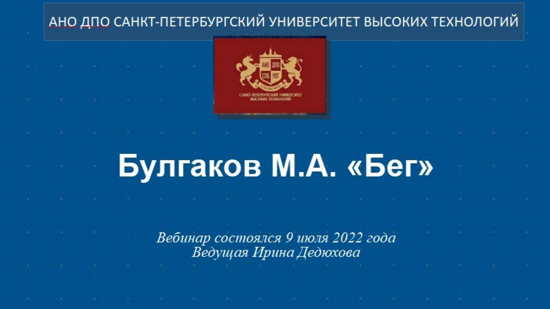 Булгаков М.А. «Бег» (2022) смотреть онлайн