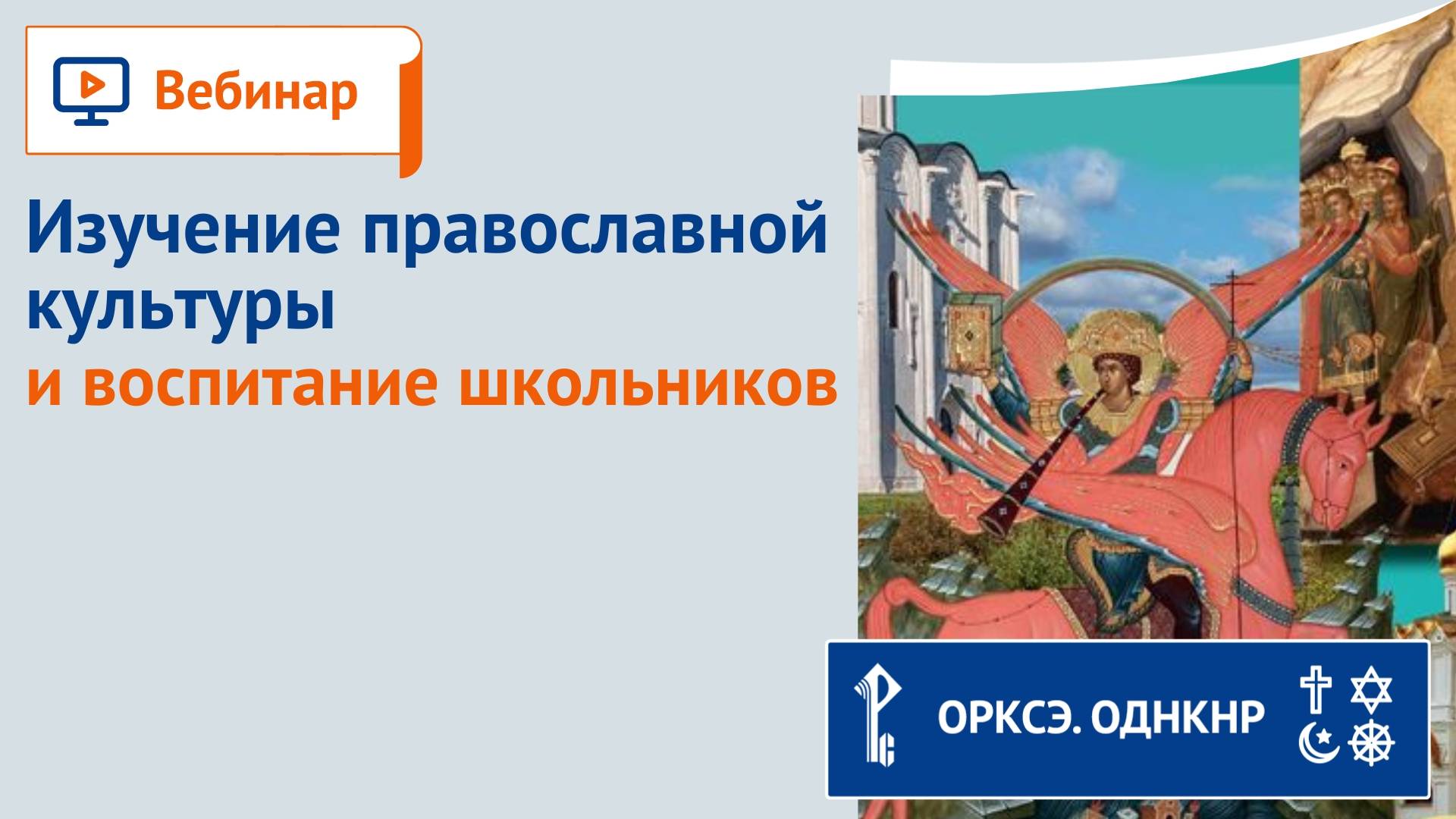 Изучение православной культуры и воспитание школьников смотреть онлайн