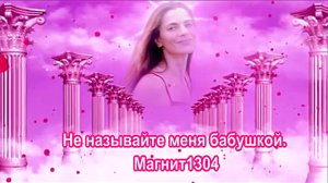 Не называйте меня бабушкой. Магнит1304.