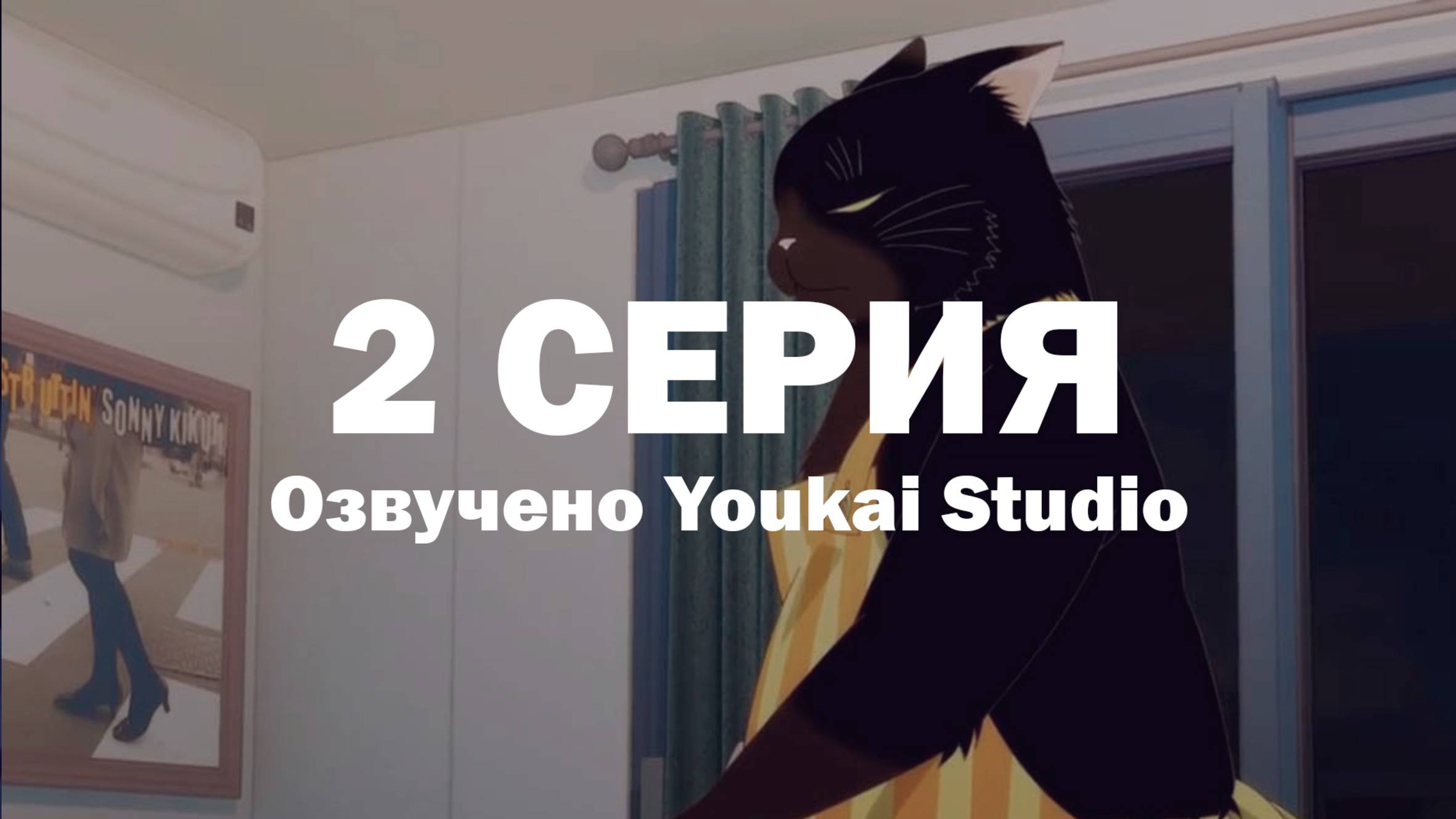 Кот, мастер на все лапки, сегодня снова грустит / Dekiru Neko wa Kyou mo Yuuutsu - 2 серия | YS