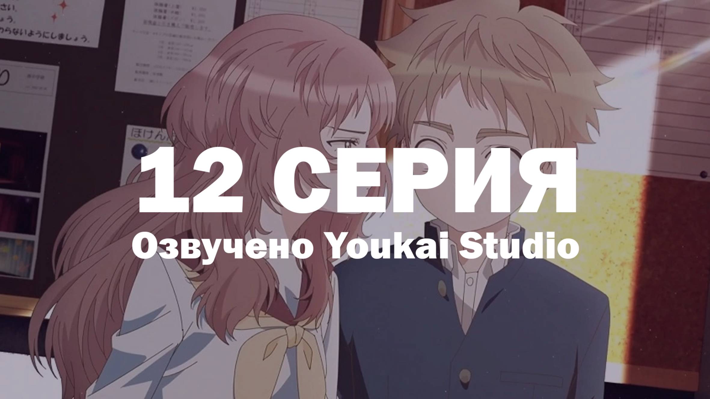 Моя возлюбленная забыла свои очки / Suki na Ko ga Megane wo Wasureta - 12 серия | Youkai Studio