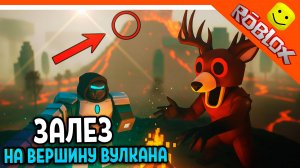 🐐 ОЛЕНЬ УПАЛ В ВУЛКАН! Я ЗАЛЕЗ НА ВЕРШИНУ ВУЛКАНА 99 НОЧЕЙ В ЛЕСУ РОБЛОКС  99 NIGHTS IN THE FOREST