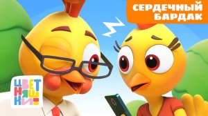 Мама, папа и сердечный бардак | Цветняшки мультики для детей | сборник