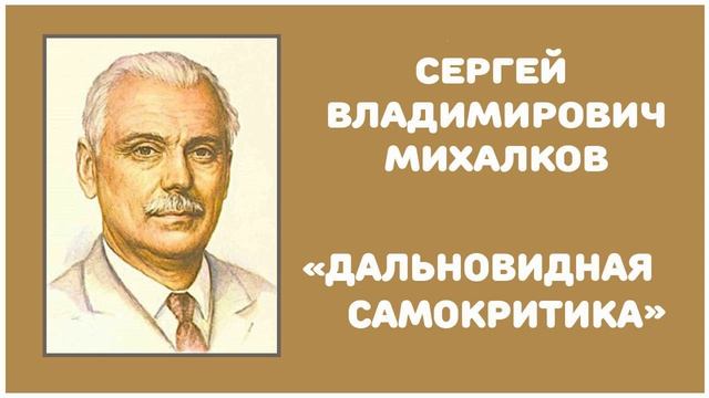 Дальновидная Самокритика | С. В. Михалков смотреть онлайн