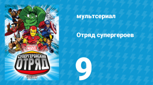 Отряд супергероев 1 сезон 9 серия (мультсериал, 2009)