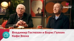 Кафе Эпоха. Борис Галкин и Владимир Гостюхин — Москва Доверие