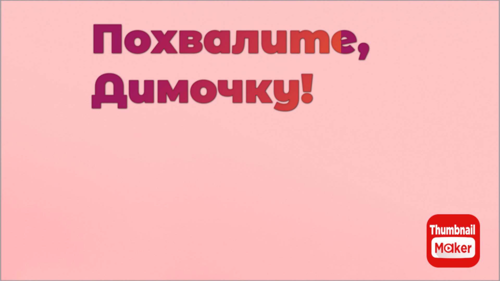 Всё в кучу. Похвалите , Димочку! смотреть онлайн