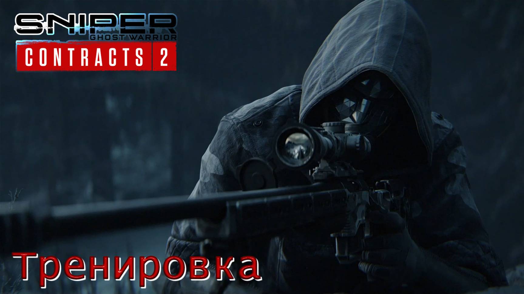 Sniper. Ghost Warrior. Contracts 2. Часть 01. Тренировка смотреть онлайн