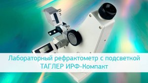 Лабораторный рефрактометр с подсветкой ТАГЛЕР ИРФ-Компакт
