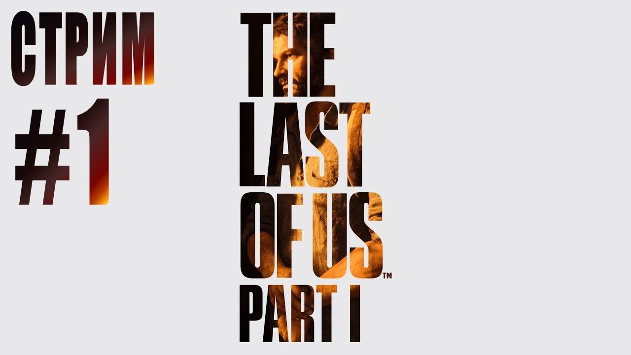 СТРИМ THE LAST OF US. Part 1 #1 смотреть онлайн