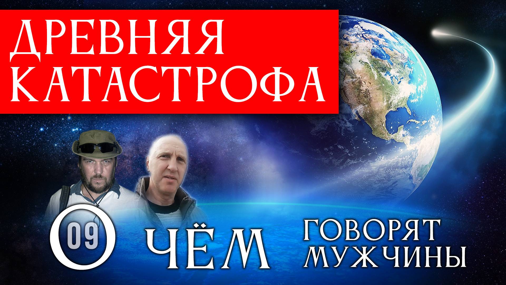 Катастрофа Допетровского Питера. О чём говорят мужчины? Серия 09 смотреть онлайн