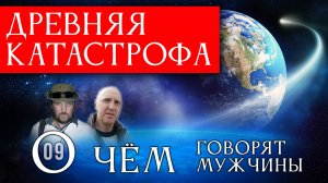 Катастрофа Допетровского Питера. О чём говорят мужчины? Серия 09