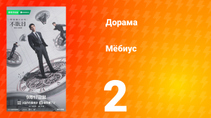 Мёбиус 2 серия