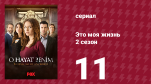 Это моя жизнь 2 сезон 11 серия (сериал, 2014)