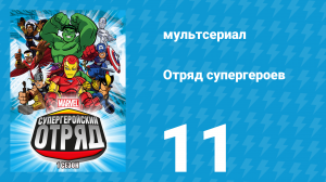 Отряд супергероев 1 сезон 11 серия (мультсериал, 2009)
