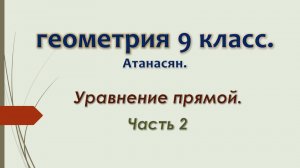 Геометрия 9 класс. Уравнение прямой. Часть 2.