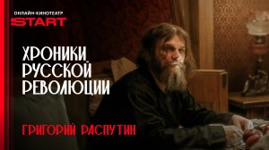 Хроники русской революции | Распутин | Смотрите в октябре на START