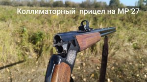 Коллиматорный прицел на 12 калибр , МР 27 ,  ИЖ 27 .