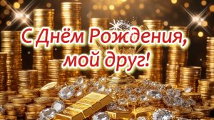 С Днём Рождения, мой друг!