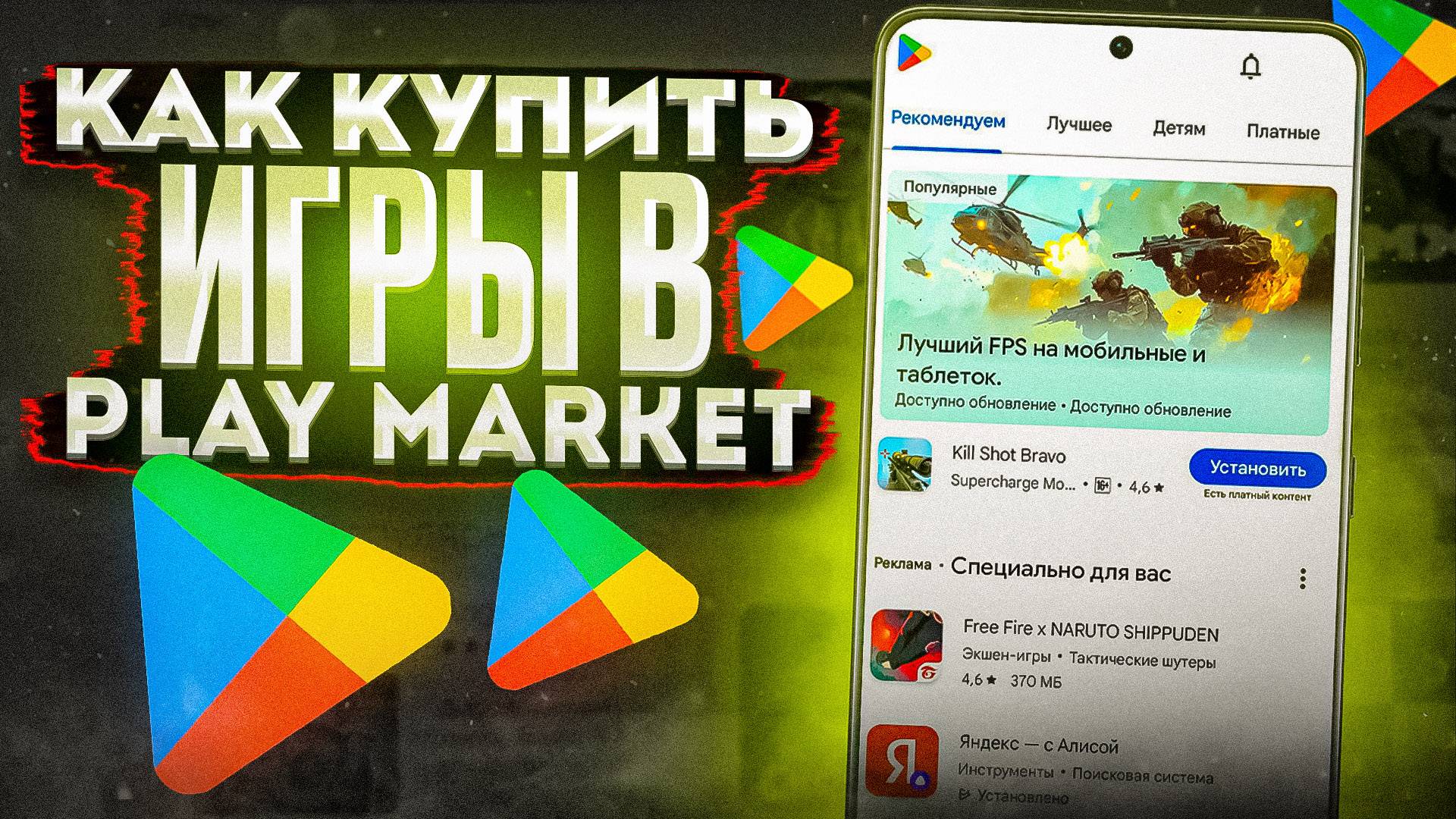 КАК КУПИТЬ ИГРЫ, ПРИЛОЖЕНИЯ В PLAY MARKET В РОССИИ И БЕЛАРУСИ смотреть онлайн