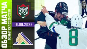 АК БАРС – САЛАВАТ ЮЛАЕВ | Обзор матча Фонбет КХЛ сезон 2025/2026 | 19.09.2025