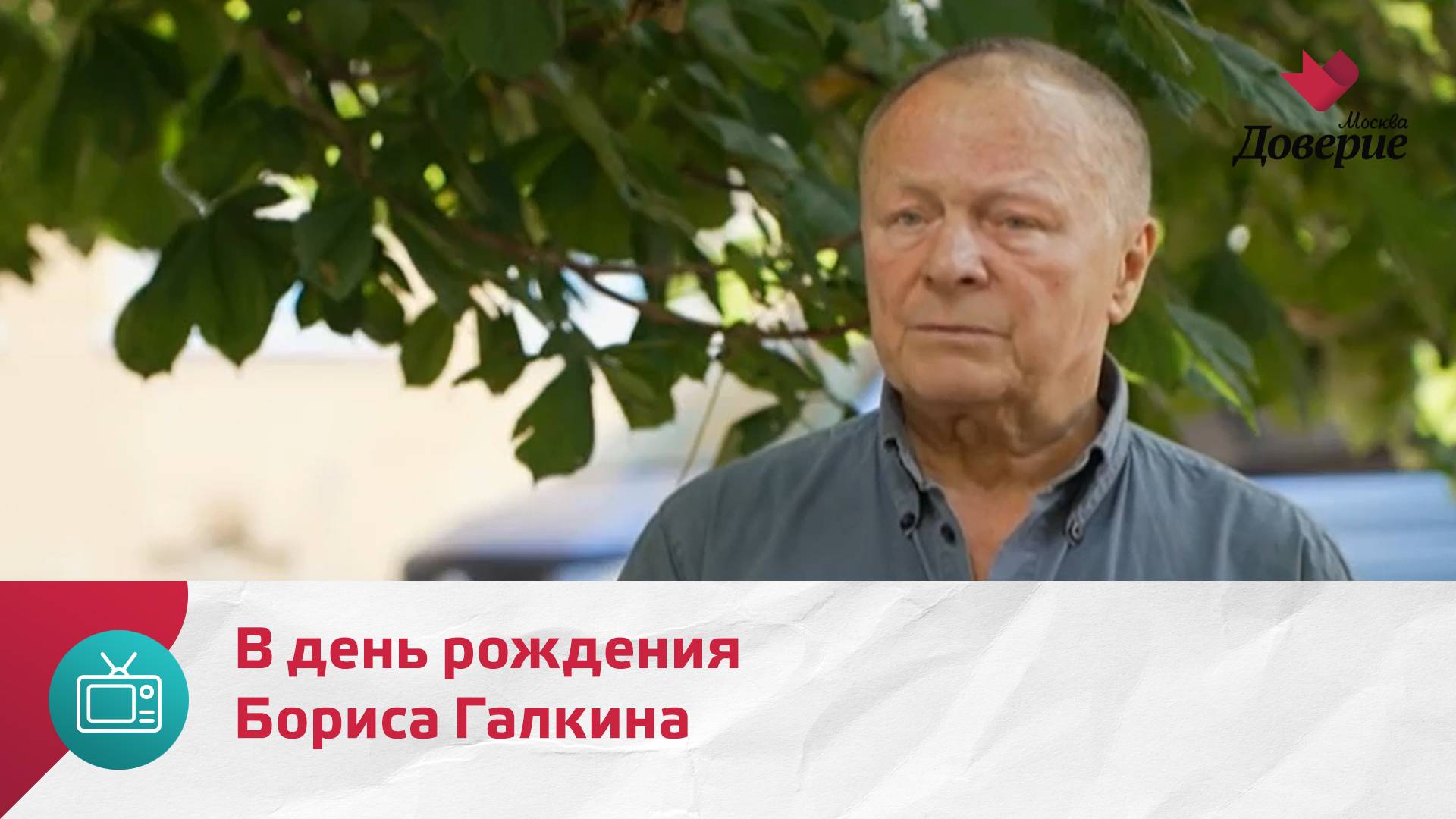 Раскрывая тайны звёзд. Ко дню рождения Бориса Галкина — Москва Доверие смотреть онлайн