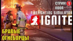 Firefighting Simulator: Ignite - Бравые огнеборцы (кооп)