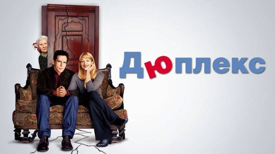 Дюплекс ( 2003 ) - Трейлер смотреть онлайн