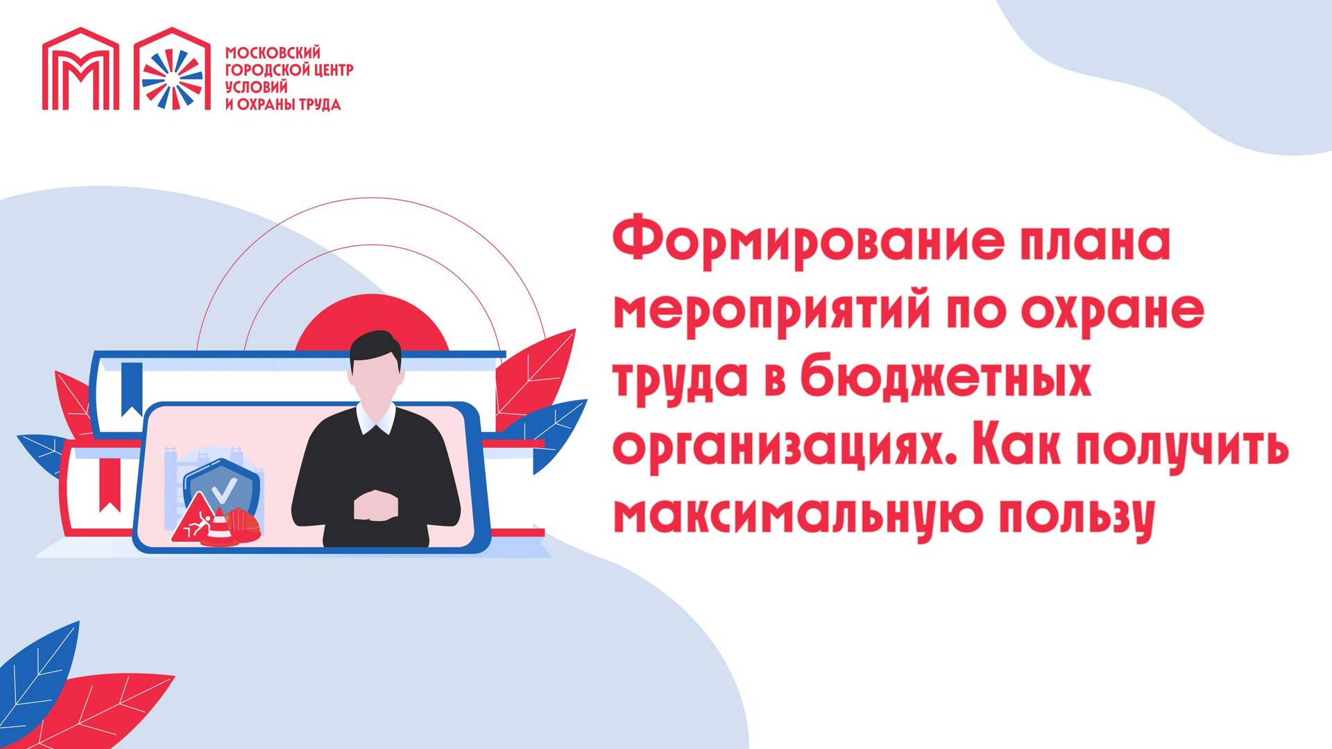 Формирование плана мероприятий по охране труда в бюджетных организациях